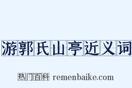 游郭氏山亭近义词是什么意思的图片